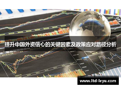 提升中国外资信心的关键因素及政策应对路径分析