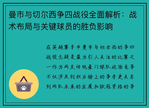 曼市与切尔西争四战役全面解析：战术布局与关键球员的胜负影响