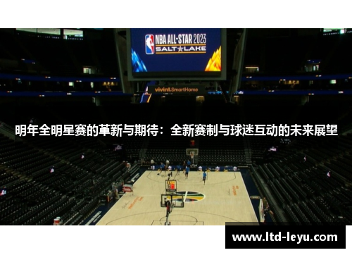 明年全明星赛的革新与期待：全新赛制与球迷互动的未来展望