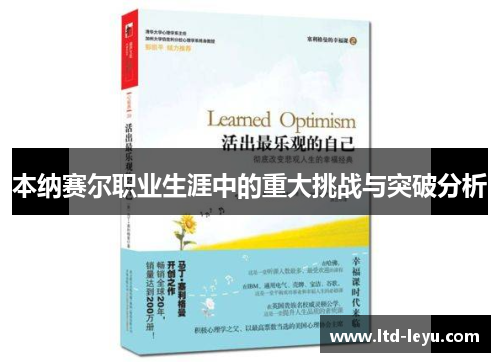 本纳赛尔职业生涯中的重大挑战与突破分析