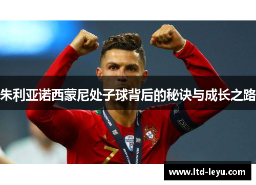 朱利亚诺西蒙尼处子球背后的秘诀与成长之路