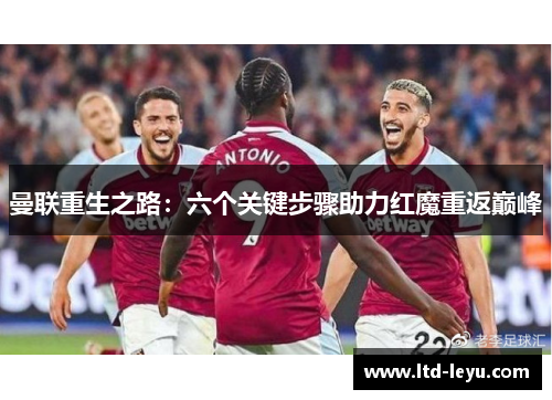 曼联重生之路：六个关键步骤助力红魔重返巅峰