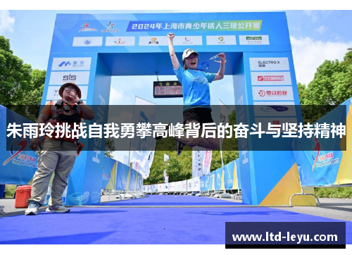 朱雨玲挑战自我勇攀高峰背后的奋斗与坚持精神