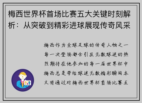梅西世界杯首场比赛五大关键时刻解析：从突破到精彩进球展现传奇风采