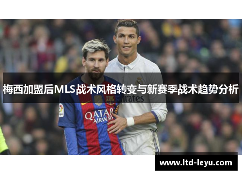 梅西加盟后MLS战术风格转变与新赛季战术趋势分析
