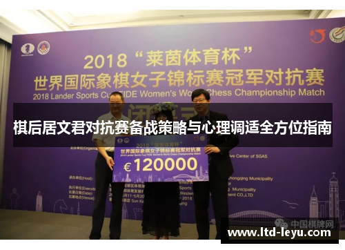 棋后居文君对抗赛备战策略与心理调适全方位指南