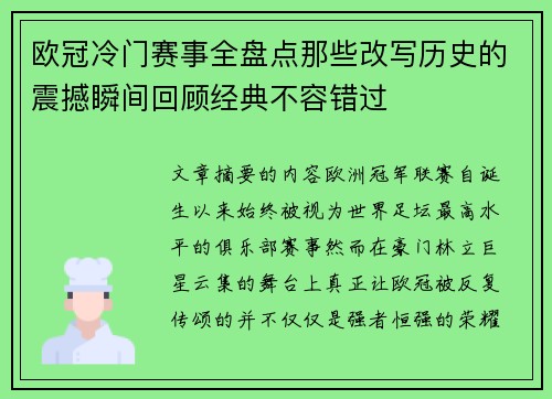 欧冠冷门赛事全盘点那些改写历史的震撼瞬间回顾经典不容错过