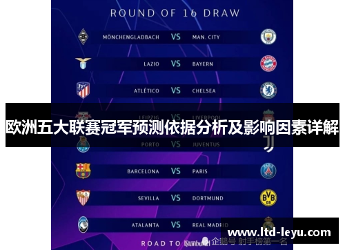 欧洲五大联赛冠军预测依据分析及影响因素详解