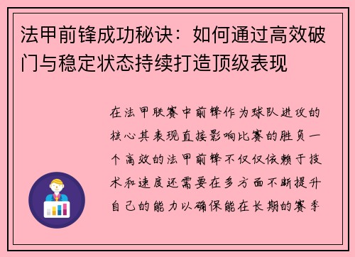 法甲前锋成功秘诀：如何通过高效破门与稳定状态持续打造顶级表现