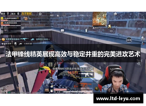 法甲锋线精英展现高效与稳定并重的完美进攻艺术