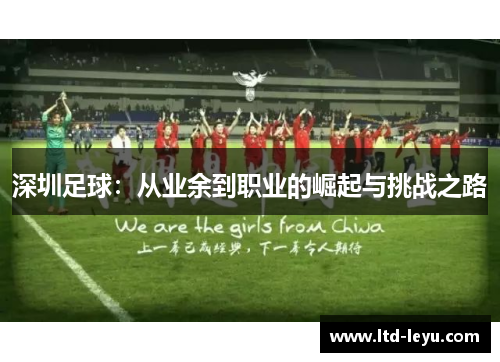 深圳足球：从业余到职业的崛起与挑战之路