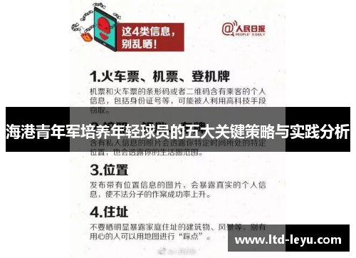 海港青年军培养年轻球员的五大关键策略与实践分析