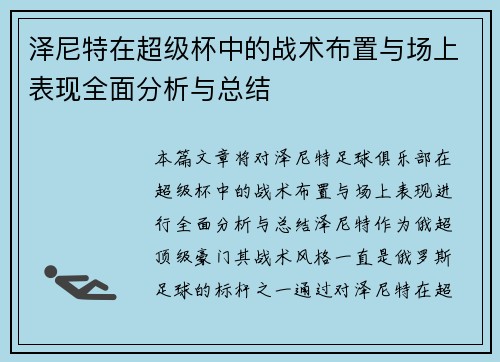 泽尼特在超级杯中的战术布置与场上表现全面分析与总结