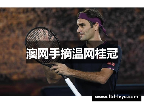 澳网手摘温网桂冠