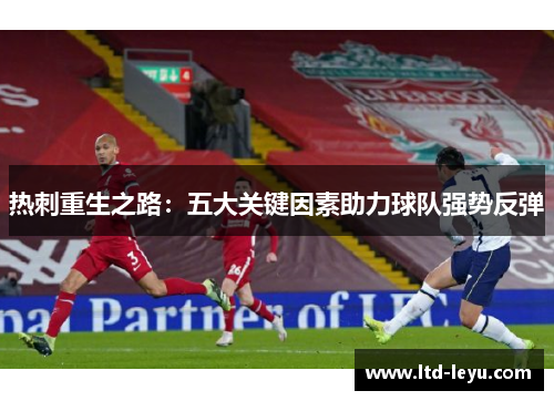 热刺重生之路：五大关键因素助力球队强势反弹