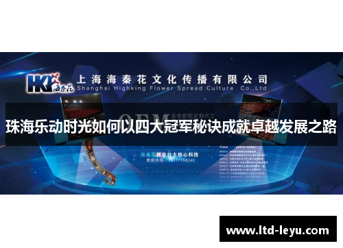 珠海乐动时光如何以四大冠军秘诀成就卓越发展之路