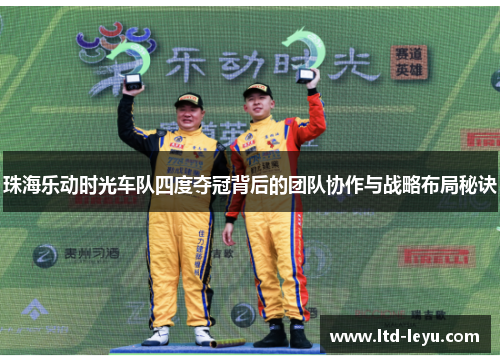 珠海乐动时光车队四度夺冠背后的团队协作与战略布局秘诀