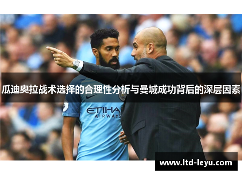 瓜迪奥拉战术选择的合理性分析与曼城成功背后的深层因素