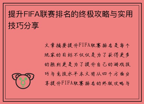 提升FIFA联赛排名的终极攻略与实用技巧分享