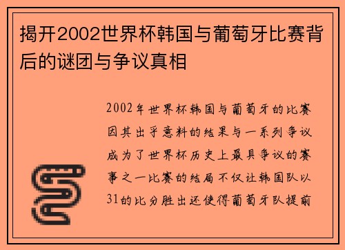 揭开2002世界杯韩国与葡萄牙比赛背后的谜团与争议真相