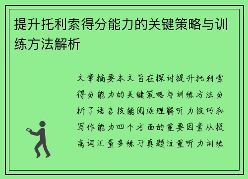 提升托利索得分能力的关键策略与训练方法解析