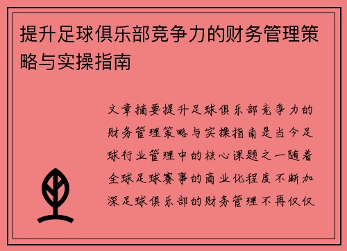 提升足球俱乐部竞争力的财务管理策略与实操指南