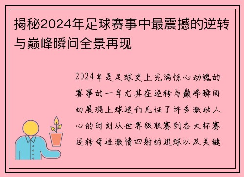 揭秘2024年足球赛事中最震撼的逆转与巅峰瞬间全景再现