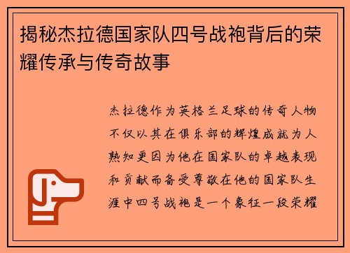 揭秘杰拉德国家队四号战袍背后的荣耀传承与传奇故事