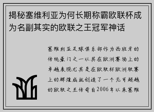 揭秘塞维利亚为何长期称霸欧联杯成为名副其实的欧联之王冠军神话