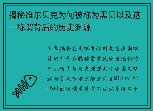 揭秘维尔贝克为何被称为黑贝以及这一称谓背后的历史渊源