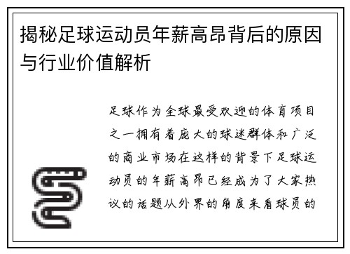 揭秘足球运动员年薪高昂背后的原因与行业价值解析 揭秘足球运动员年薪高昂背后的原因与行业价值解析