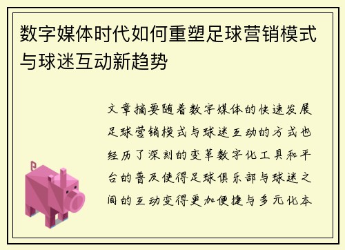 数字媒体时代如何重塑足球营销模式与球迷互动新趋势
