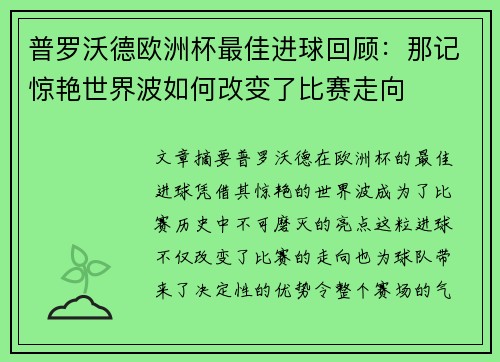 普罗沃德欧洲杯最佳进球回顾：那记惊艳世界波如何改变了比赛走向
