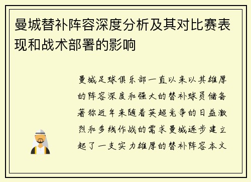曼城替补阵容深度分析及其对比赛表现和战术部署的影响 曼城替补阵容深度分析及其对比赛表现和战术部署的影响