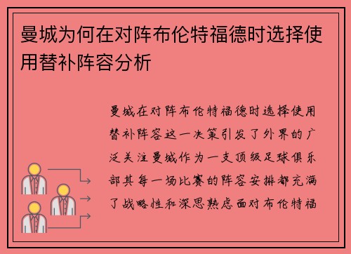 曼城为何在对阵布伦特福德时选择使用替补阵容分析 曼城为何在对阵布伦特福德时选择使用替补阵容分析