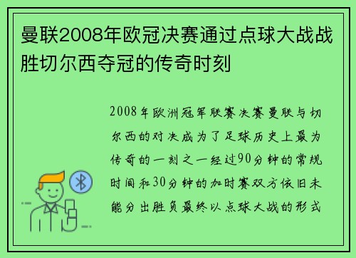 曼联2008年欧冠决赛通过点球大战战胜切尔西夺冠的传奇时刻