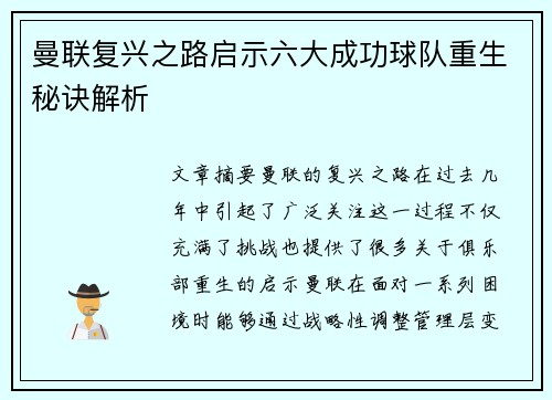 曼联复兴之路启示六大成功球队重生秘诀解析