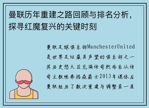 曼联历年重建之路回顾与排名分析，探寻红魔复兴的关键时刻