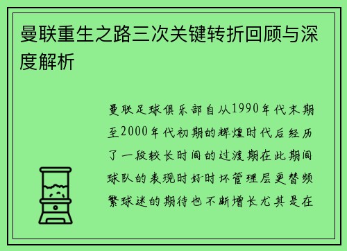 曼联重生之路三次关键转折回顾与深度解析