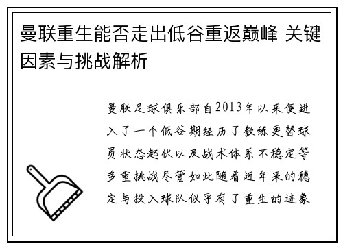 曼联重生能否走出低谷重返巅峰 关键因素与挑战解析