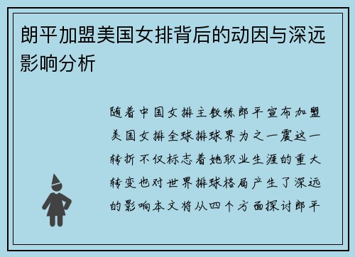朗平加盟美国女排背后的动因与深远影响分析