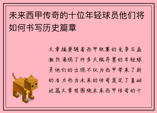 未来西甲传奇的十位年轻球员他们将如何书写历史篇章