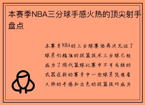 本赛季NBA三分球手感火热的顶尖射手盘点