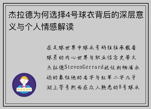 杰拉德为何选择4号球衣背后的深层意义与个人情感解读