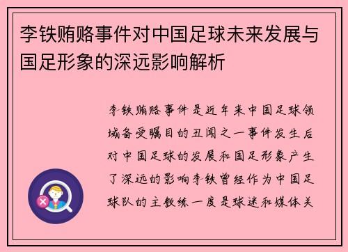 李铁贿赂事件对中国足球未来发展与国足形象的深远影响解析