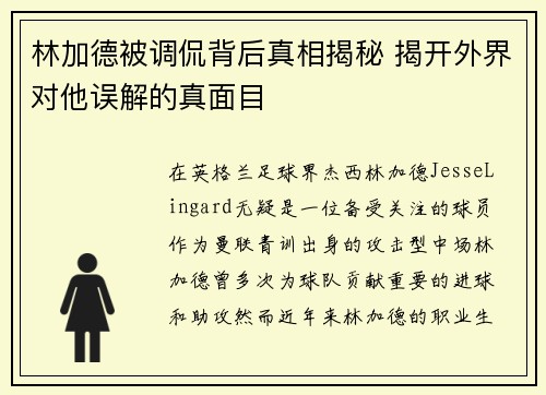 林加德被调侃背后真相揭秘 揭开外界对他误解的真面目 林加德被调侃背后真相揭秘 揭开外界对他误解的真面目
