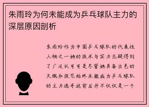 朱雨玲为何未能成为乒乓球队主力的深层原因剖析 朱雨玲为何未能成为乒乓球队主力的深层原因剖析
