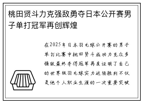 桃田贤斗力克强敌勇夺日本公开赛男子单打冠军再创辉煌
