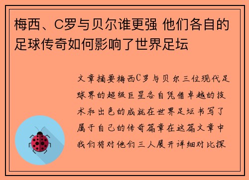 梅西、C罗与贝尔谁更强 他们各自的足球传奇如何影响了世界足坛