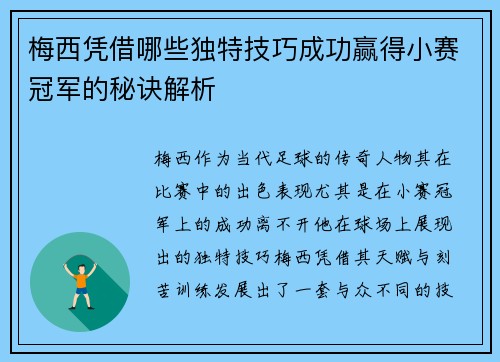 梅西凭借哪些独特技巧成功赢得小赛冠军的秘诀解析